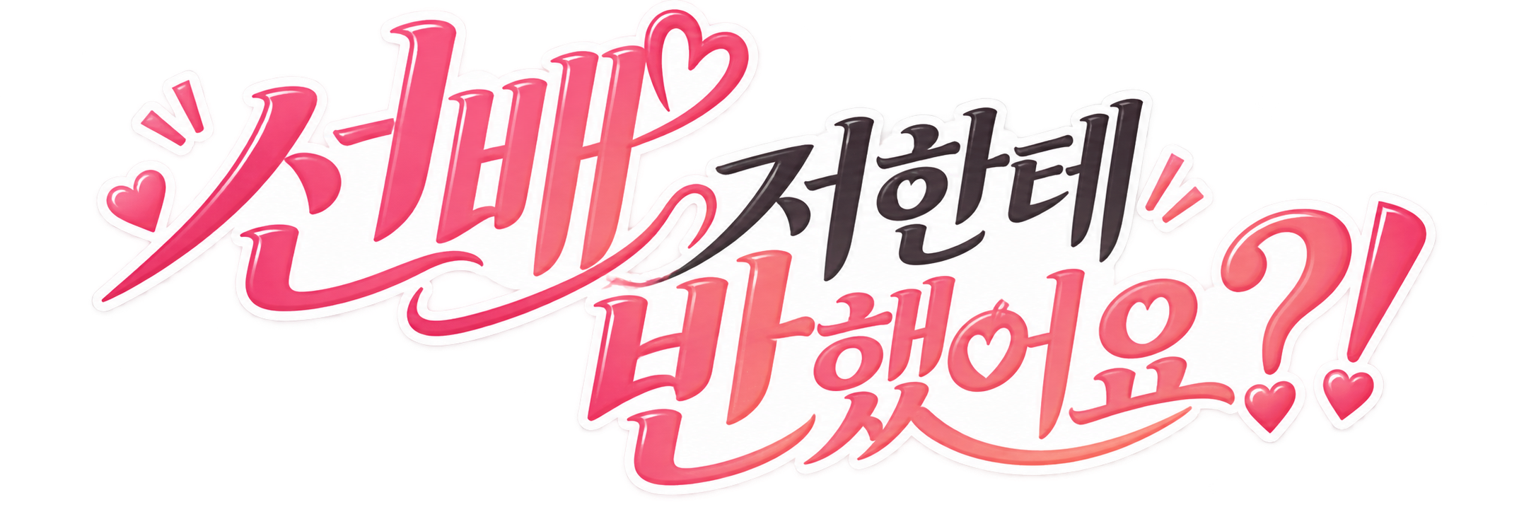 선배, 저한테 반했어요? 로고